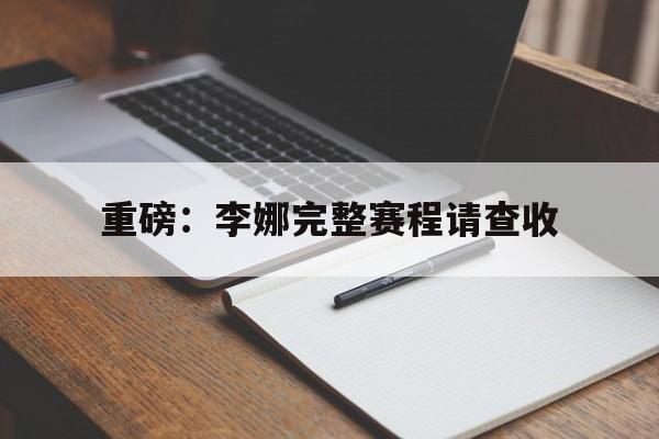 重磅：李娜完整赛程请查收(中国选手李娜第二位打进奥运单打八强)|CQ9电子体育直播